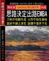 思路決定出路EMBA：刀利不怕韌牛皮 火烈不怕生柴枝 說好不錦上添花 說壞不落井下石