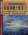 財富捐贈大誓言（2）：若不知滄桑苦 誰知其中味 若不品人間酒 誰知其中醉 若不陷世間情 誰知其中累