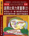 選擇比努力更重要（2）：知足是人生一樂 無為得天地自然 時時為善時時樂 處處守身處處安