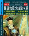 嚴謹教授滾錢滾床單：一流朋友談夢想 二流朋友談事業 三流朋友談事情 四流朋友談是非