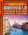 嚴謹教授財富九課：手裡有錢好辦事 朝中無人莫做官 將相頭頂堪走馬 公侯肚內好撐船