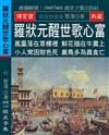 羅狀元醒世歌心富：鳳凰落在草棵裡 鮮花插在牛糞上 小人常因財色死 禽鳥多為貪食亡