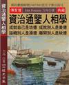 資治通鑒人相學：成就自己是功德 成就別人是美德 誣衊別人是損德 離間別人是缺德