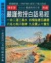 嚴謹教授白話易經：一命二運三風水 四積陰德五讀書 六名七相八敬神 九交貴人十養