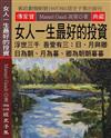 女人一生最好的投資：浮世三千 吾愛有三: 日、月與卿 日為朝、月為暮、卿為朝朝暮暮