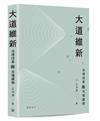 大道維新：治理改革與市場建制