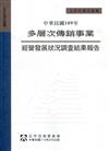 中華民國109年多層次傳銷事業經營發展狀況調查結果報告