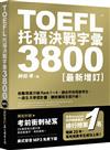 TOEFL托福決戰字彙3800（最新增訂）