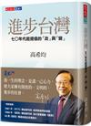 進步台灣︰七○年代起提倡的「改」與「變」