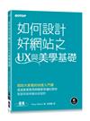 如何設計好網站之UX與美學基礎