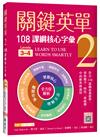 關鍵英單 2：108課綱核心字彙【Levels 3–4】（16K）