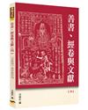 善書、經卷與文獻（4）：《金瓶梅》、馮夢龍特稿