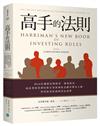 高手的法則：向68位橫跨長期投資、價值投資、成長型投資到短線交易領域的金融界傳奇大師，學習投資原則與禁忌清單