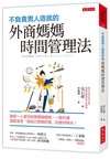 不負責男人造就的外商媽媽時間管理法：總是一人育兒的兩頭燒媽媽，一路升遷還能享受「做自己想做的事」的美好時光！