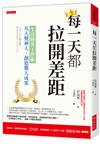 每一天都拉開差距：生活駭客工作術，凡人變神人，創造驚人成果