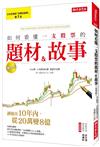 如何看懂一支股票的題材＆故事：讓他在10年內，從20萬變8億！（復刻版）