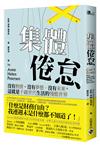 集體倦怠：沒有熱情、沒有夢想、沒有未來，這就是千禧世代生活的殘酷世界