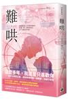 難哄（上）：Netflix熱播同名電視劇原著小說