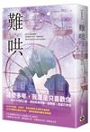 難哄（中）：Netflix熱播同名電視劇原著小說