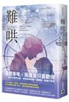 難哄（下）：Netflix熱播同名電視劇原著小說