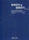 教育研究與發展期刊第17卷2期(110年夏季刊)