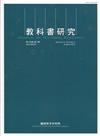 教科書研究第14卷2期(2021/08)