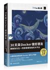 30天與Docker做好朋友：跟鯨魚先生一同探索開發者的大平台（iT邦幫忙鐵人賽系列書）