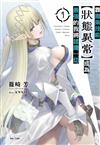 靠廢柴技能【狀態異常】成為最強的我將蹂躪一切（7）（首刷限定版）