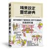 場景設定靈感辭典：創作者進行「場景設定」時不可或缺的究極資料集，1萬7千筆場景情報大揭露！