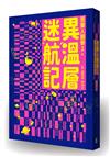 異溫層迷航記【芭樂人類學2】