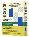 請你說話：卡內基給商界人士的演說力指導；說服X影響X打動人心的魅力口才；成功企業家的最強外掛