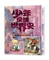 少年愛讀世界史（8）（近世史II）鐵血宰相俾斯麥的時代：拿破崙，為什麼你不逃亡？