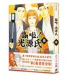 讚啦！光源氏（3）：平安貴族穿越奇譚