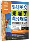 學測英文克漏字滿分攻略：50回精華模擬試題（菊8K）