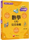 2022數學(A) 完全攻略：根據108課綱編寫（升科大四技二專）