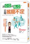 讀公立或私立，父母搖擺不定：從小學到大學，猶太父母這樣選擇教育，子女一生富足