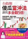 台指期傻瓜當沖法，讓我本金翻5倍： 三種K棒走勢＋操作三原則，不鑽研個股、不盯籌碼，當天下單當天賺，下班回家接著賺！