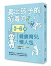 養出孩子的抗毒力！0～6歲健康育兒懶人包：預防環境危害、認識幼兒疾病大魔王，現代爸媽必讀的全方位健康育兒指南