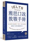 雅思口說教戰手冊：從流利度與連貫性、字彙、文法到發音，讓你思考、講英文就像個母語人士