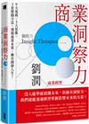 商業洞察力：9大基模 × 3大思維 × 3套實踐方法，透視商業本質，擁有開掛人生！