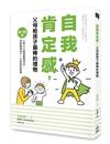 自我肯定感，父母給孩子最棒的禮物：0～12歲心智＆大腦發展養成法，用愛灌溉孩子一生所需的素養