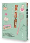 郵購、喬琪、虱目魚：桂花飄香的南瀛時光