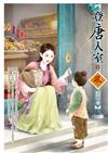 登唐入室（3）