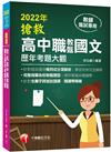 2022搶救高中職教甄國文歷年考題大觀：完整搜羅各校教甄題型［高中職教師甄試專用］