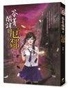 笭菁闇語：厄鄰