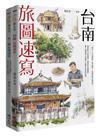 旅圖速寫套書（台南旅圖速寫+台二線旅圖速寫）