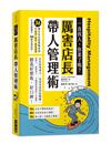 厲害店長帶人管理術：36個店長必修實戰案例！從面試、接待、教育訓練，打造低離職率、100%顧客滿意度！