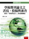 學術期刊論文之書寫、投稿與審查：探查「學術黑盒子」的知識鍊結