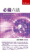必備六法（2021年8月版）