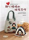 甜心娃娃的拼布手作（2版）